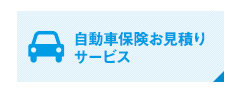自動車保険お見積りサービス