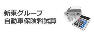 新東グループ自動車保険料試算